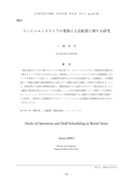コンビニエンスストアの業務と人員配置に関する研究