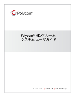 Polycom HDX ルーム システム ユーザ ガイド バージョン 3.0.5