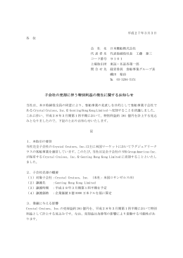 子会社の売却に伴う特別利益の発生に関するお知らせ