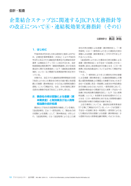 企業結合ステップ2に関連するJICPA実務指針等 の改正