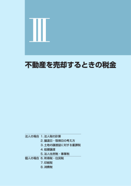 不動産を売却するときの税金