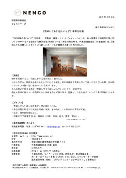 『売却しても引越しいらず』事業を始動