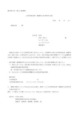 様式第3号（第 12 条関係） 公有財産売却一般競争入札参加申込書 平成