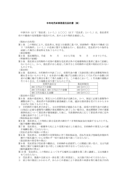 市有地売却業務委託契約書（案） 中津川市（以下「委託者」という。）と
