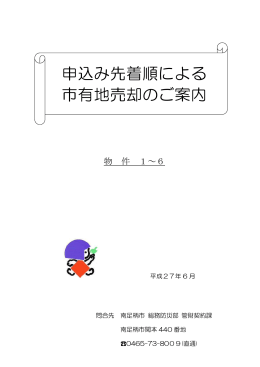 市有地売却募集要項（先着順）2015