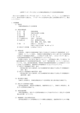 1 公募型プロポーザル方式による宮崎処理場消化ガス売却事業募集要領