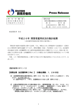 平成26年障害者雇用状況集計結果 - 群馬労働局