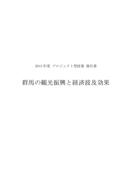 群馬の観光振興と経済波及効果