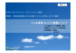 群馬県「ぐんま温泉クレジット事業について」 [PDF 811KB]