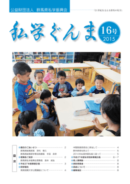 私学ぐんま16号[PDF形式740KB]