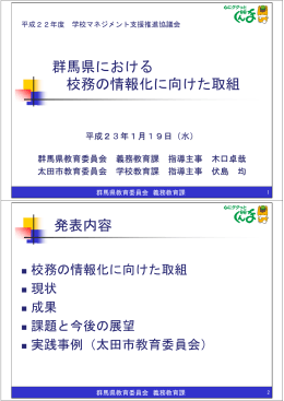 実践発表2 群馬県教育委員会、太田市教育委員会 （PDF:759KB）