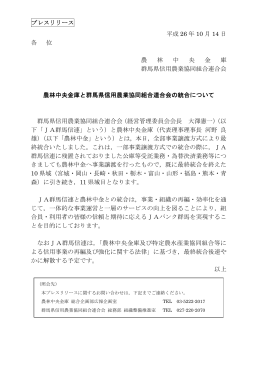 プレスリリース 平成 26 年 10 月 14 日 各 位 農 林 中 央 金 庫 群馬県