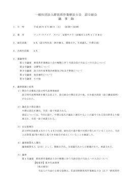 一般社団法人群馬県作業療法士会 設立総会 議 事 録