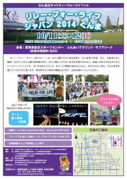 リレー ・フォー・ライフ ジャパン 2014 ぐんま 10/11(土)  12(日)