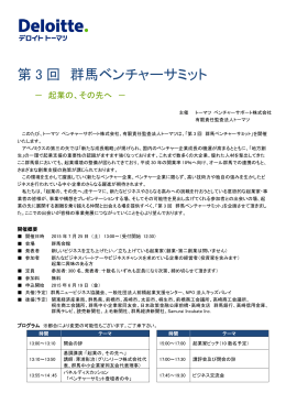 第 3 回 群馬ベンチャーサミット