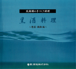 黒酒料理 - 東酒造