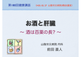 お酒と肝臓 - 山陰労災病院