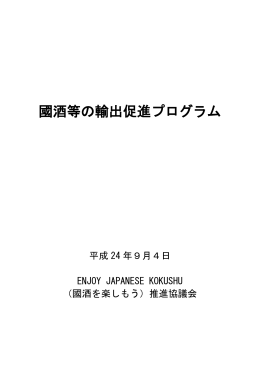 「國酒等の輸出促進プログラム」（平成24年9月4日）
