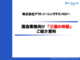 酒造業様向け 『三酒の神器』 ご紹介資料