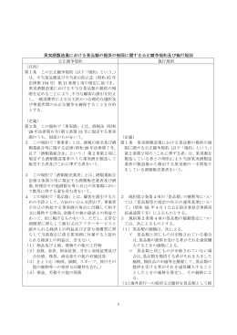 果実酒製造業における景品類の提供の制限に関する公正競争規約及び