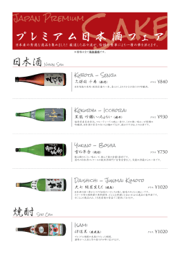 プレミアム日本 酒フェア