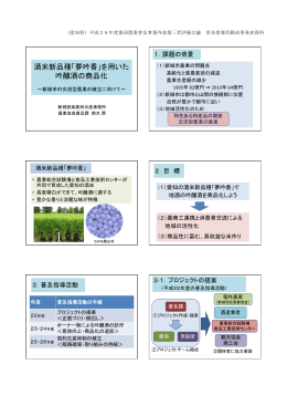 酒米新品種「夢吟香」を用いた 吟醸酒の商品化