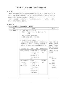 &ldquo;食と酒&rdquo;まち起こし協議会 平成27年度事業計画