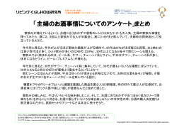 「主婦のお酒事情についてのアンケート」まとめ