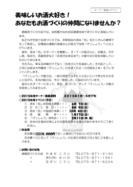 美味しいお酒大好き！ あなたもお酒づくりの仲間になりませんか？