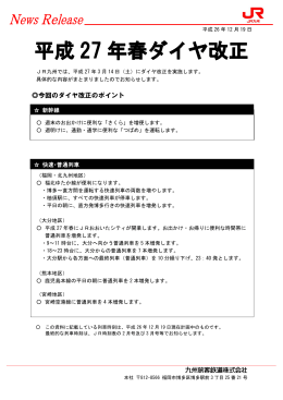 平成 27 年春ダイヤ改正