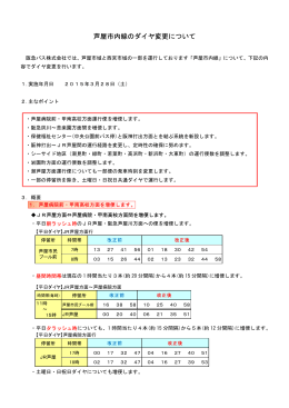 芦屋市内線のダイヤ変更について