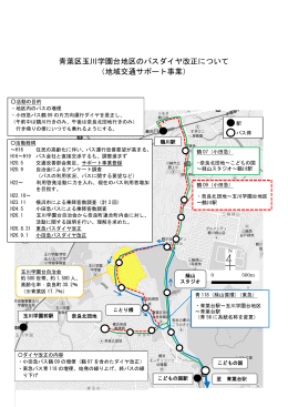 青葉区玉川学園台地区のバスダイヤ改正について （地域交通