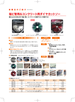 塩ビ管用＆コンクリート用ダイヤカットソー