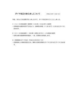ダイヤ改正のあらましについて