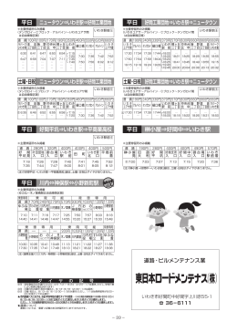 平日 平日 川内&hArr;神俣駅&hArr;小野新町駅 ニュータウン&hArr;いわき駅&hArr;好間