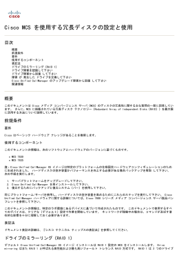 冗長なディスクを Cisco MCS で設定、使用する