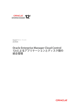 Enterprise Manager 12c：アプリケーションとディスク間の統合
