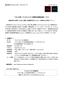 7 月4 日(金) ディスクユニオン神保町店移転拡張オープン!!