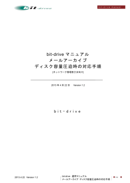 bit-drive マニュアル メールアーカイブ ディスク容量圧迫時の対応手順