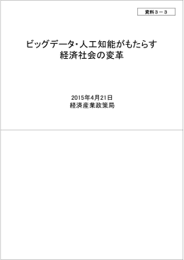 ビッグデータ・人工知能がもたらす 経済社会の変革