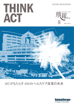 AECがもたらすASEANヘルスケア産業の未来