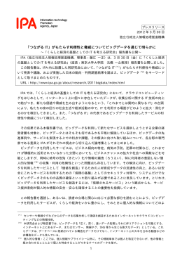 「つながる IT」がもたらす利便性と脅威についてビッグデータを通じて