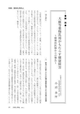 大麻等薬物乱用がもたらす健康障害～精神科医師からの警告～(PDF
