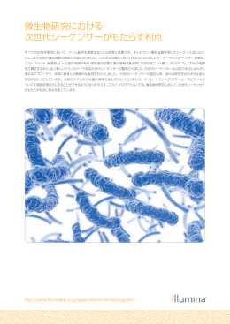 微生物研究における 次世代シーケンサーがもたらす