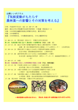気候変動がもたらす 農林業への影響とその対策を考える