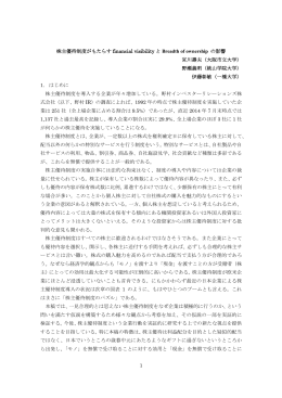 1 株主優待制度がもたらす financial visibility と Breadth of ownership