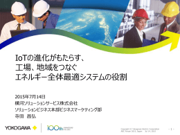 IoTの進化がもたらす、 工場、地域をつなぐエネルギー全体最適システムの役割