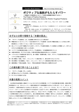 ポジティブな逸脱がもたらすパワー