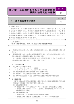 第7章 心に潤いをもたらす芸術文化の 振興と地域文化の継承 C