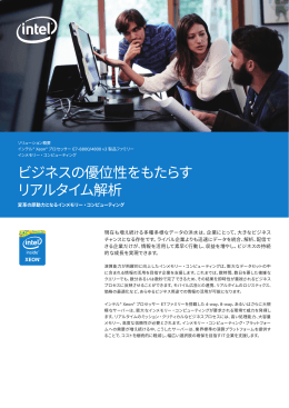 ビジネスの優位性をもたらす リアルタイム解析